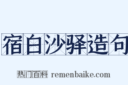 宿白沙驿造句是什么意思的图片